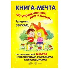Бардышева Т., Валявко С., Куликовская Т. "Книга-мечта об упражнениях язычка, трудных звуках, логопедической азбуке" Карапуз
