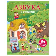 Гагарина М. "Открой тайны. Азбука в окошках" Робинс