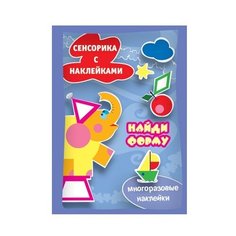 Книжка с наклейками "Найди форму. Сенсорика с наклейками" Карапуз