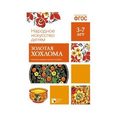 Набор карточек Мозаика-Синтез ФГОС Народное искусство - детям. Золотая хохлома 29.5x20.5 см 8 шт.