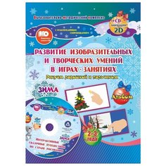 Кудрявцева Е. А., Славина Т. Н. "Рисуем ладошкой и пальчиком. Зима. 2-3 года. Альбом + диск" Учитель