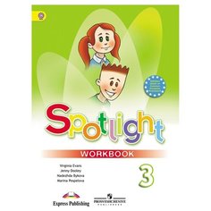 Быкова Н. И. "Английский язык. Рабочая тетрадь. 3 класс" Просвещение