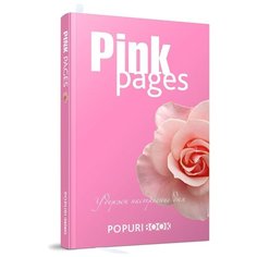 Блокнот Попурри Pink pages 130х200, 96 листов