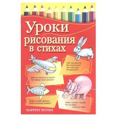 Реттих М. "Уроки рисования в стихах" Попурри