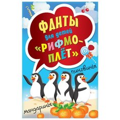 Настольная игра Издательский Дом ПИТЕР Фанты для детей. Рифмоплёт