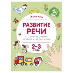 Кац Е.М. "Развитие речи с пальчиковыми играми и заданиями (2-3 года)" Machaon