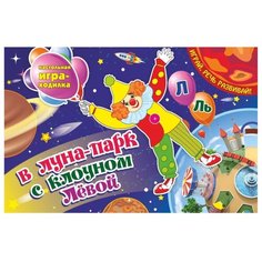 Настольная игра Учитель В луна-парк с клоуном Лёвой. Ходилка со звуками "Л" и "Ль"