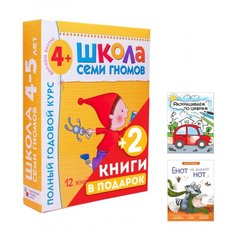 Школа Семи Гномов 4-5 лет. Полный годовой курс + 2 подарка (Раскрашиваем по цифрам. В дороге, Лесная школа. Енот не знает нот) Мозаика Синтез