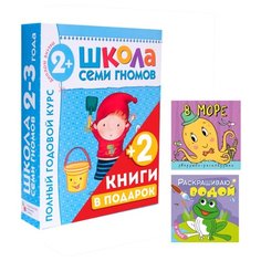 Школа Семи Гномов 2-3 года. Полный годовой курс + 2 подарка (Раскрашиваю водой. В реке, Зверушки-раскладушки. В море) Мозаика Синтез