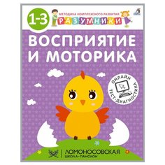 Разумники. Восприятие и моторика 1-3 Робинс