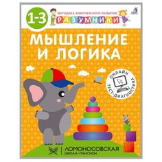 Разумники. Мышление и Логика 1-3 года Робинс