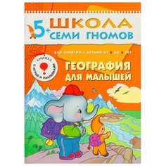 Денисова Д. "География для малышей" Мозаика Синтез