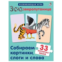 Развивающая игра Робинс Зоозверопутаница. Собираем картинки, слоги и слова