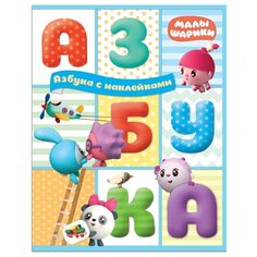 Малышарики. Азбука с наклейками Мозаика Синтез