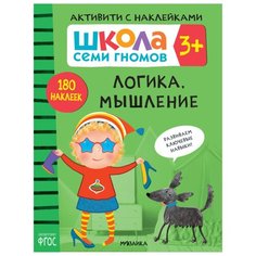 Денисова Д. "ШСГ. Активити с наклейками. Логика, мышление" Мозаика Синтез