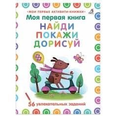 Писарева Е. "Моя первая книга. Найди, покажи, дорисуй" Робинс