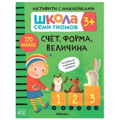 Денисова Д. "ШСГ. Активити с наклейками. Счет, форма, величина" Мозаика Синтез