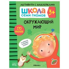 Денисова Д. "ШСГ. Активити с наклейками. Окружающий мир" Мозаика Синтез