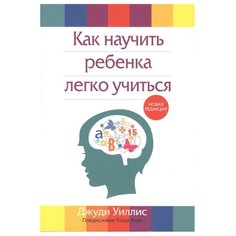 Уиллис Д. "Как научить ребенка легко учиться" Попурри