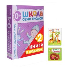 Школа семи гномов 0-1 год. Полный годовой курс + 2 подарка Книжка-гармошка "Животные жарких стран" и книжка с наклейками «В лесу» Мозаика Синтез