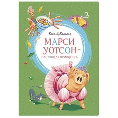 ДиКамилло К. "Марси Уотсон - настоящая принцесса" Махаон