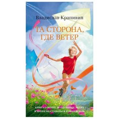Крапивин В. "Та сторона, где ветер" Азбука
