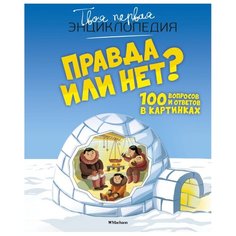 Франко К. "Твоя первая энциклопедия. Правда или нет? 100 вопросов и ответов в картинках" Machaon