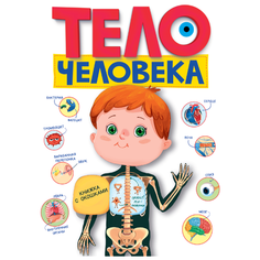 Черненко Д. "Книжка с окошками. Тело человека" Проф Пресс