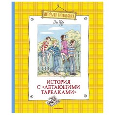 Рауд Э. "Веселая компания. История с "летающими тарелками"" Machaon