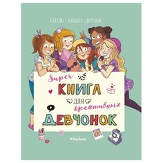 Мёйе О. "Суперкнига для креативных девчонок" Machaon