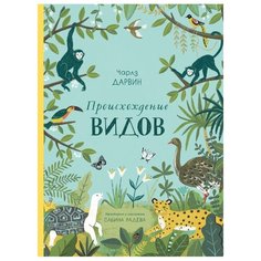 Дарвин Ч. "Происхождение видов" Махаон