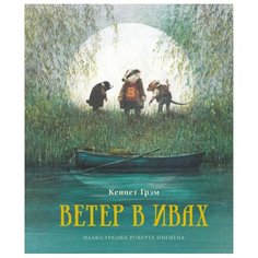 Грэм К. "Ветер в ивах" Махаон