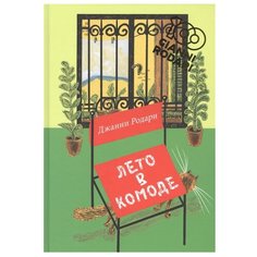 Родари Дж. "Лето в комоде" Нигма
