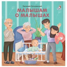 Сосновский Е. "Малышам о малышах" Робинс