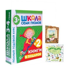 Денисова Д. "Школа Семи Гномов 3-4 года. Полный годовой курс + 2 подарка ("Дорисовашки. Чудеса", "Гуси-лебеди. Сказки с окошками"" Мозаика Синтез