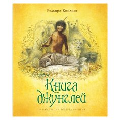 Киплинг Р. "Книга джунглей" Machaon