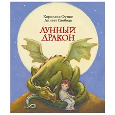 Функе К. "Лунный дракон" Machaon