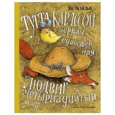 Экхольм Я. "Тутта Карлссон, Первая и Единственная, Людвиг Четырнадцатый и другие" Machaon