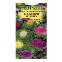 Семена Гавриш Капуста декоративная Кружевная мозаика 0,1 г, 10 уп.