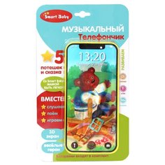 Развивающая игрушка Smart Baby музыкальный телефончик Теремок желтый