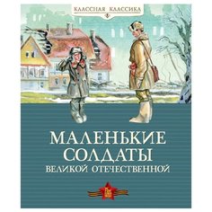 Классная классика. Маленькие солдаты Великой Отечественной Machaon