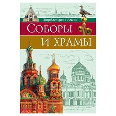 Соколова Л. "Энциклопедия о России. Соборы и храмы" Проф Пресс