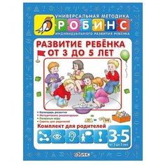 Галанов А.С. "Развитие ребенка от 3 до 5 лет" Робинс