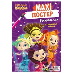 Prof-Press Раскраска. Макси-Постер. Сказочный патруль Проф Пресс