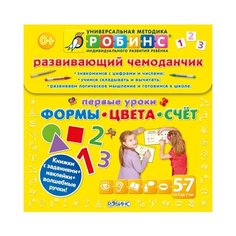 Развивающий чемоданчик. Первые уроки. Формы. Цвета. Счет Робинс
