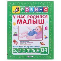 Галанов А.С. "У нас родился малыш" Робинс
