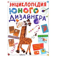 Уотт Ф. "Энциклопедия юного дизайнера" Робинс