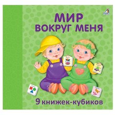 Робинс Книжки-кубики мини-книжки Мир вокруг меня NEW