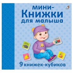 Робинс Книжки-кубики мини-Книжки для малыша NEW
