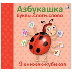 Робинс Книжки-кубики Азбукашка. Буквы, слоги и слова